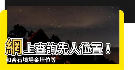 金塔墓地|網上查閱和合石墳場可供申請配售金塔位